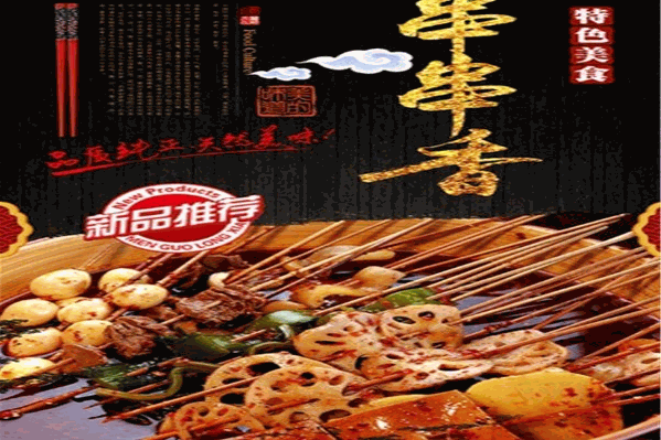 老巷子砂锅串串
