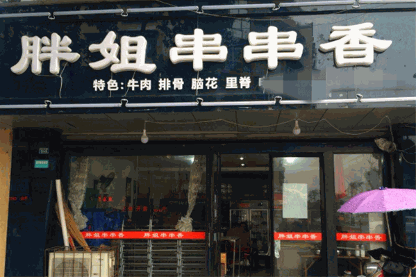 胖姐串串香 胖姐串串香
