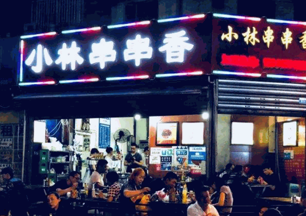 小林串串香 小林串串香