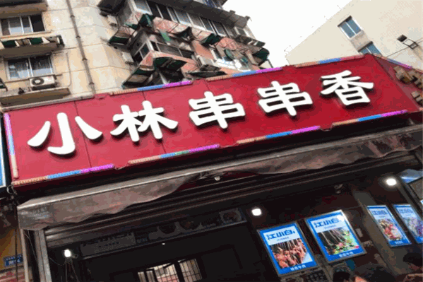 小林串串香 小林串串香
