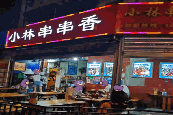 小林串串香 小林串串香