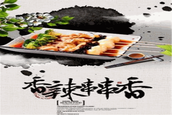 香辣颂串串香
