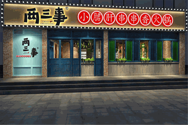 两三事串串香