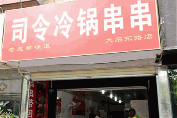 司令冷串串 司令冷串串