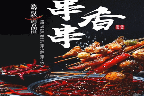阿朱串串香