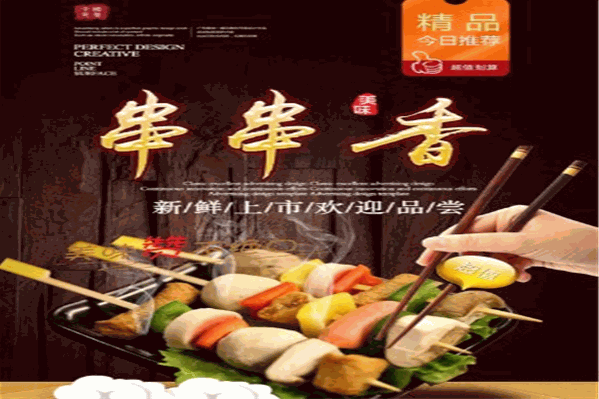 就这么拌串串香