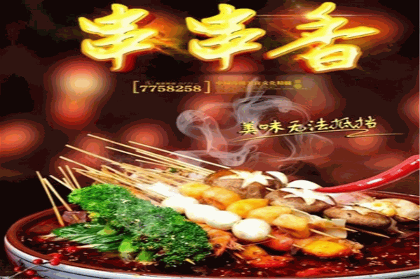 椒生罐养串串香
