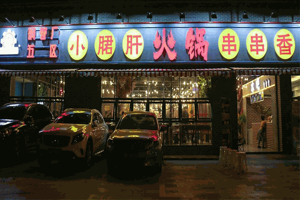 五味缘钢管厂小郡肝串串香 五味缘钢管厂小郡肝串串香