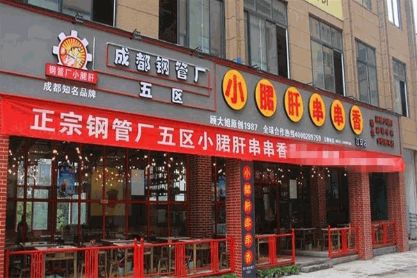 五味缘钢管厂小郡肝串串香 五味缘钢管厂小郡肝串串香
