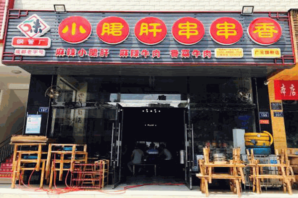 五味缘钢管厂小郡肝串串香 五味缘钢管厂小郡肝串串香