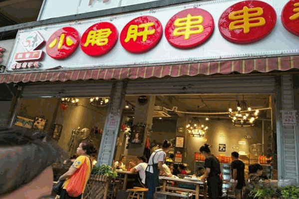 五味缘钢管厂小郡肝串串香 五味缘钢管厂小郡肝串串香