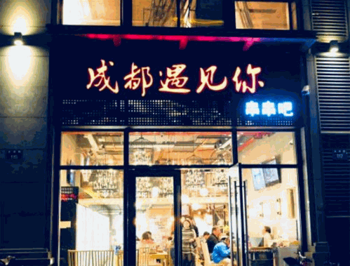 成都遇见你串串吧