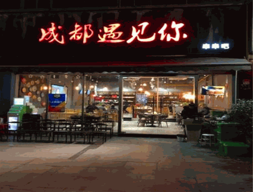 成都遇见你串串吧