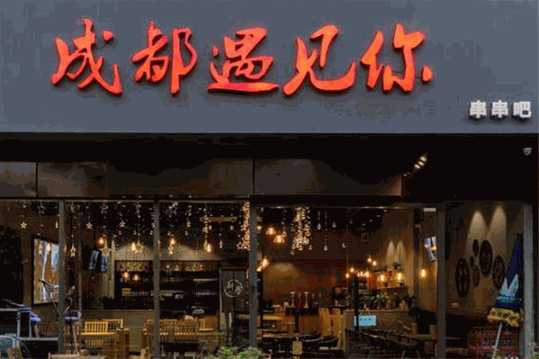 成都遇见你串串吧
