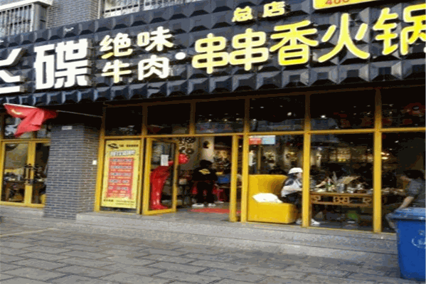 飞碟绝味串串香