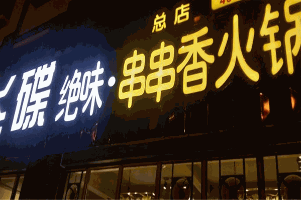 飞碟绝味串串香