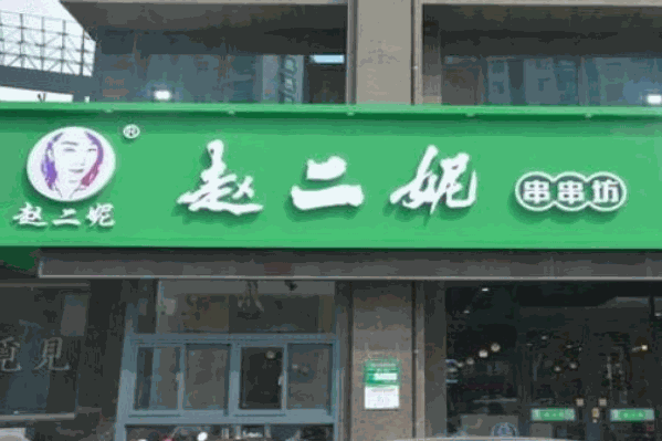 赵二妮串串坊 赵二妮串串坊