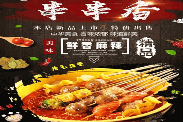 钢管兄弟新派串串