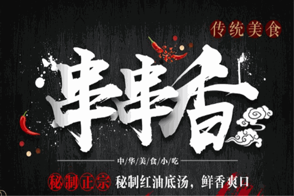 火与白串串香