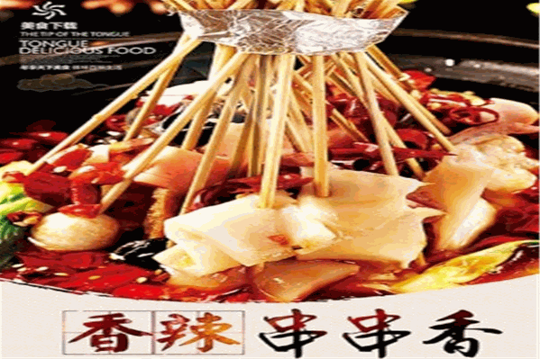 蜀香郡钢管总厂小郡肝串串香
