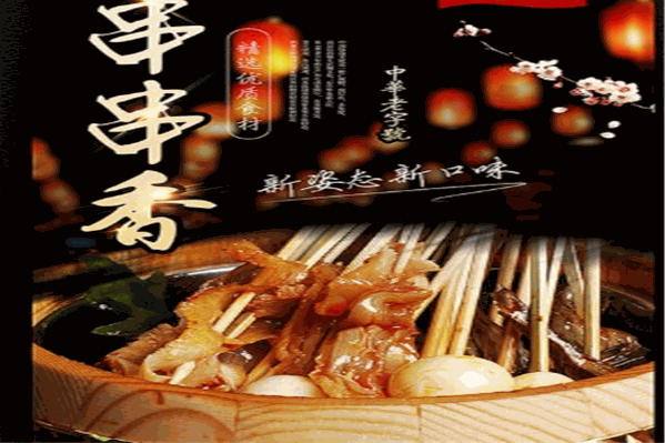 蜀香郡钢管总厂小郡肝串串香