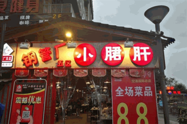 蜀香郡钢管总厂小郡肝串串香