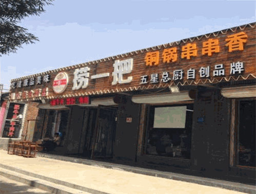 捞一把铜锅串串香