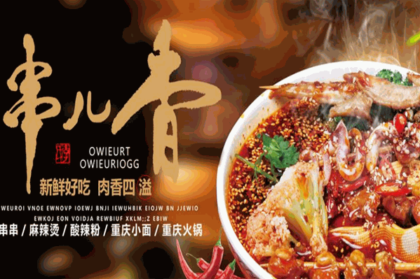 捞一把铜锅串串香