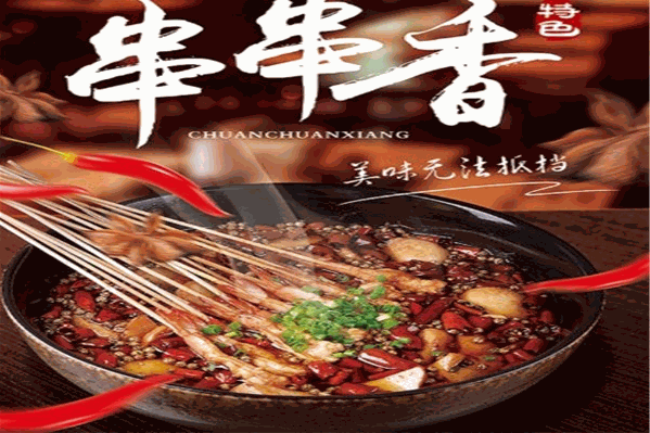 张老三串串香