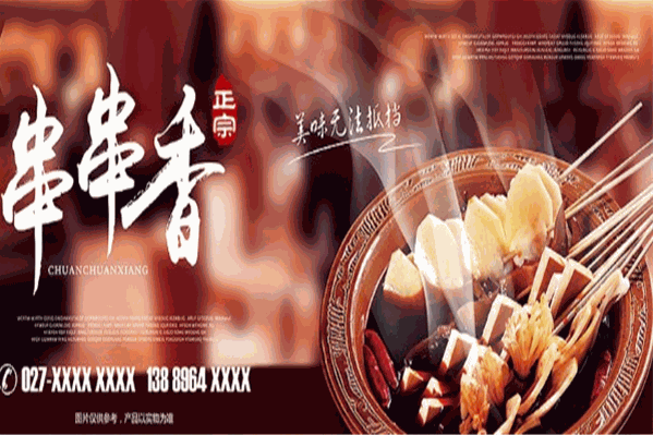 周记手提串串香