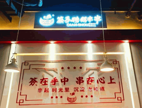 签手砂锅串串香