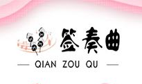 签奏曲串串杯