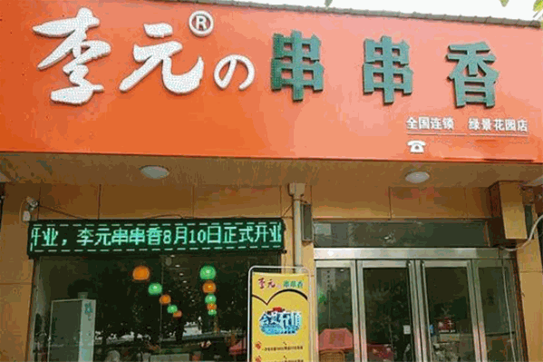 李元串串香