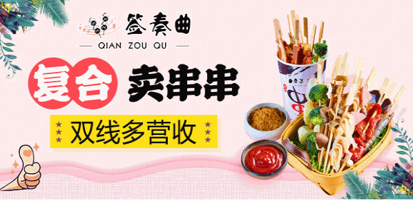 签奏曲串串杯