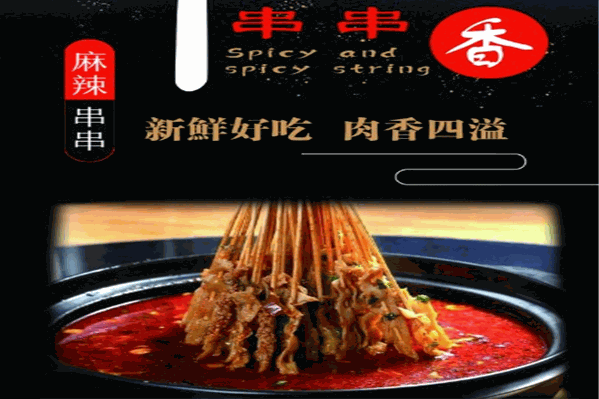 阿旺串串香 阿旺串串香