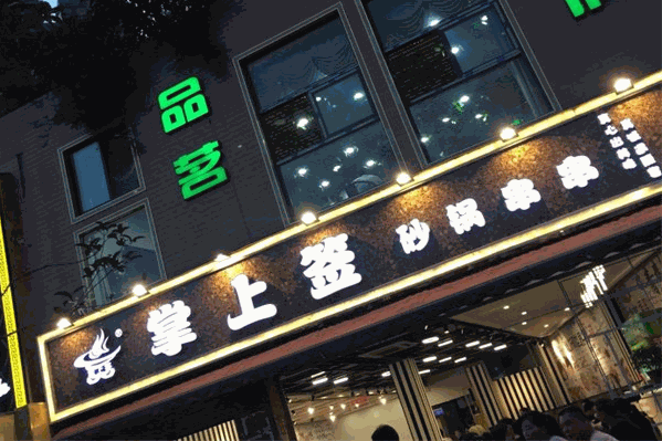 掌上签砂锅串串