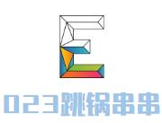 023跳锅串串