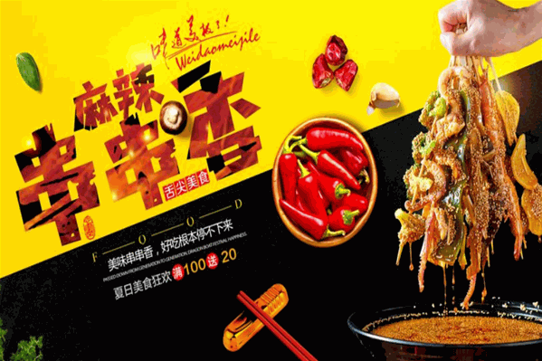 8090冷锅香串串