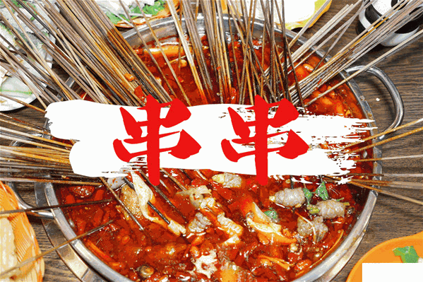 瓜串串串串香