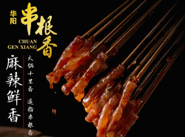 串艮香串串