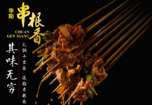 串艮香串串