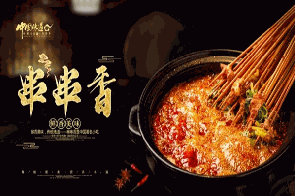 蜀之味串串香干锅