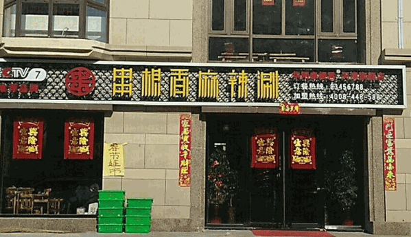 串艮香串串
