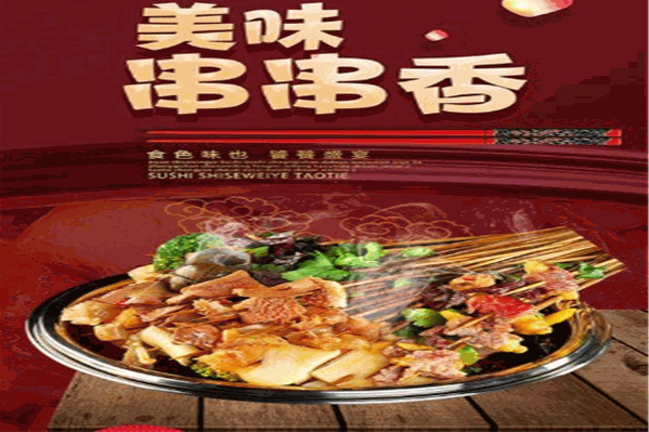 蜀之味串串香干锅