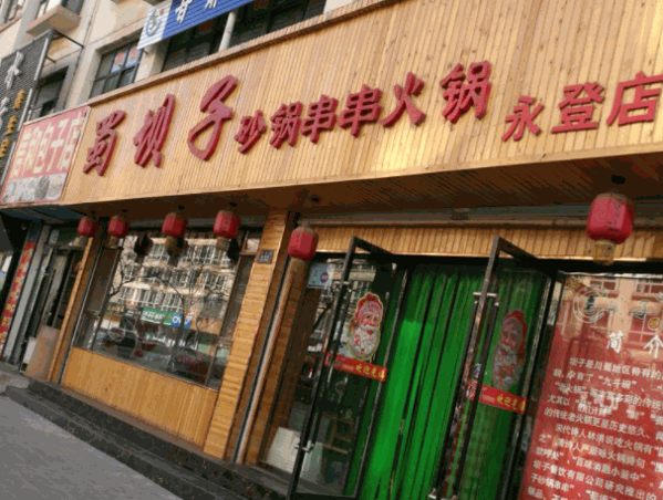 蜀坝子砂锅串串