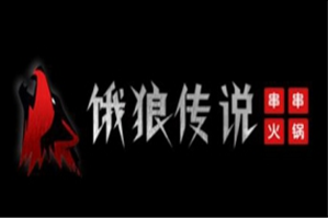 饿狼传说火锅串串