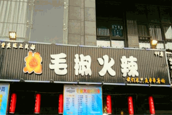 毛椒火辣串串香