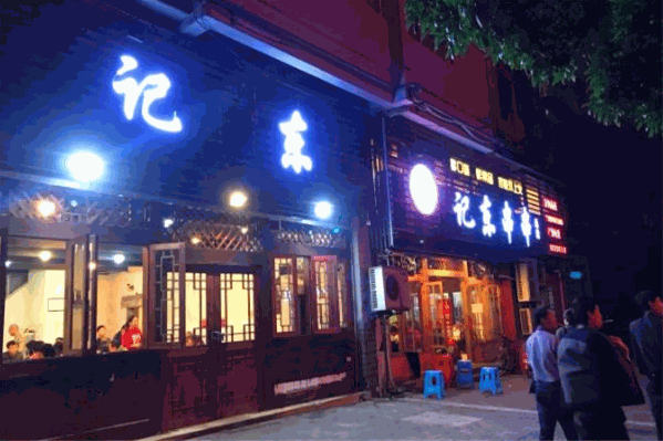 记东串串
