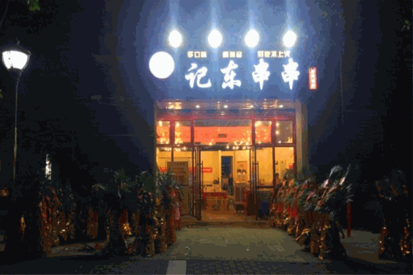 记东串串