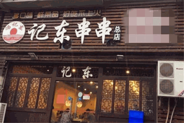 记东串串